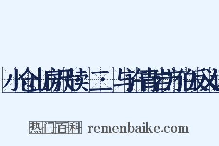 小仓山房尺牍·二·与许青岩方伯反义词是什么意思的图片